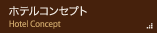 ホテルコンセプト