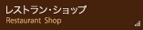 レストラン・ショップ