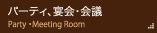 宴会・会議