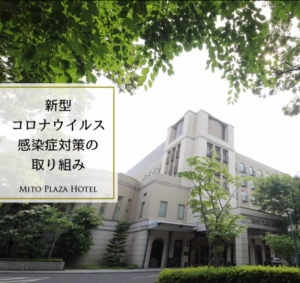 ご結婚式における新型コロナウイルス感染症対策への取り組み 水戸プラザホテル 公式