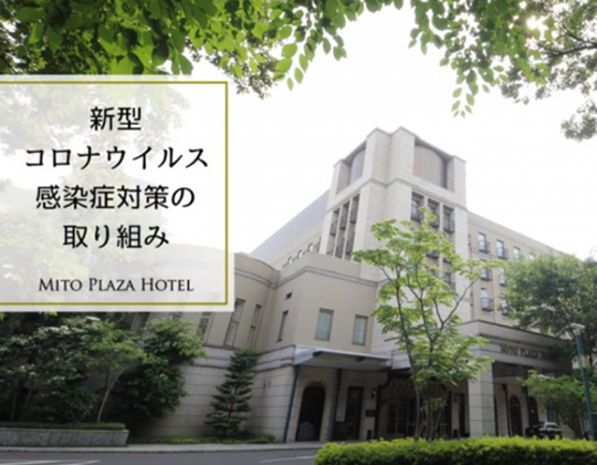 ご結婚式における新型コロナウイルス感染症対策への取り組み