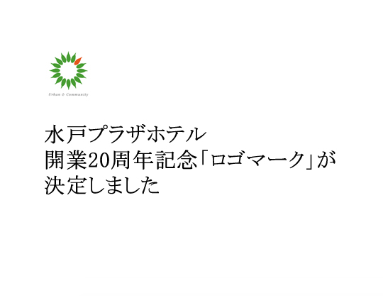 水戸プラザホテル開業２０周年記念 「ロゴマーク」が決定いたしました