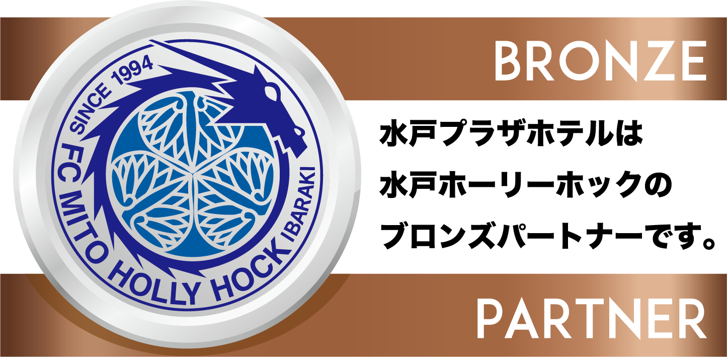 朝食付 J2サッカー観戦プラン 水戸ホーリーホック 水戸プラザホテル 公式