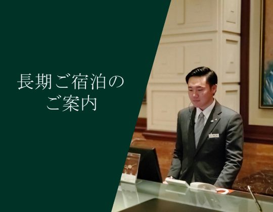 【長期宿泊】1週間以上の長期ご宿泊を希望の方へ