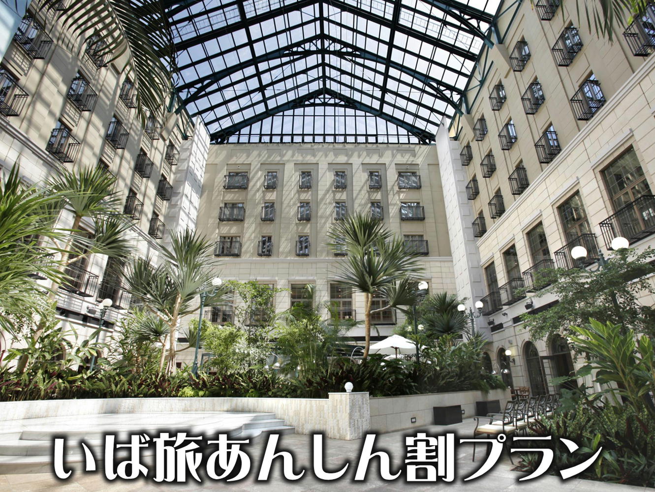 停止 いば旅あんしん割の適用について 22年版 水戸プラザホテル 公式
