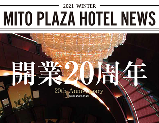 MITO PLAZA HOTEL NEWS -2021 WINTER- を発行いたしました。