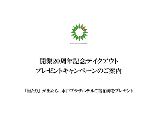 開業20周年記念 宿泊券プレゼントキャンペーンのご案内
