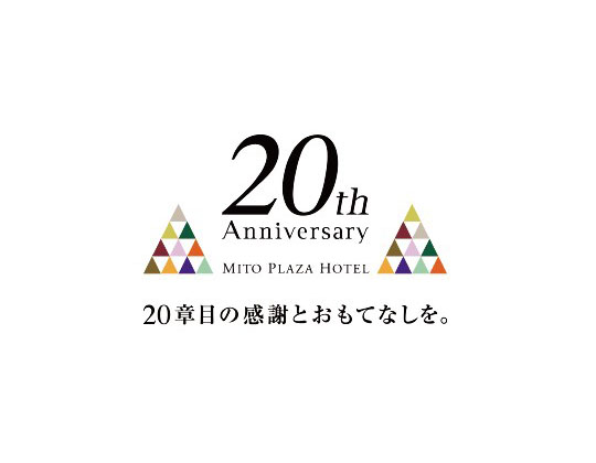 11月22日水戸プラザホテルは開業20周年を迎えました。