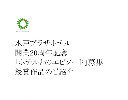 水戸プラザホテル開業20周年記念「ホテルとのエピソード」授賞作品のご紹介