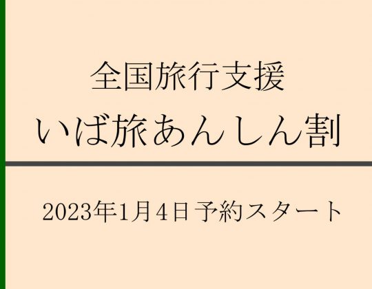 【全国旅行支援】いば旅あんしん割について（2023年1月4日開始）