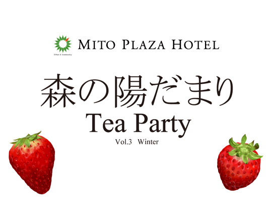 ＜御礼＞森の陽だまりTeaParty Vol.3 Winter 2023年1月22日(日)