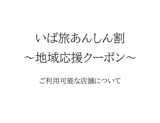 いば旅あんしん割「地域応援クーポン」ご利用可能な店舗について