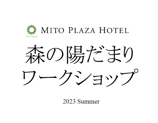 森の陽だまりワークショップ 2023 Summer 2023年7月1日(日)を開催します
