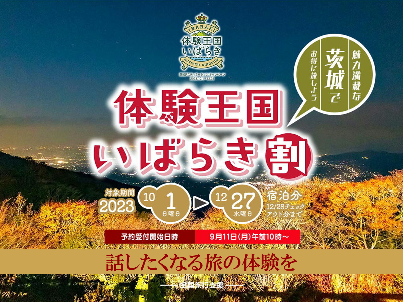 【朝食付】体験王国いばらき割プラン