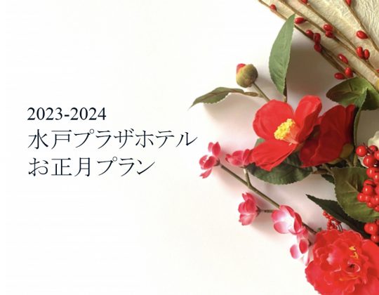 【ご案内】 2023～2024お正月プラン