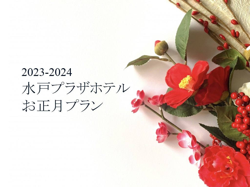 【ご案内】 2023～2024お正月プラン