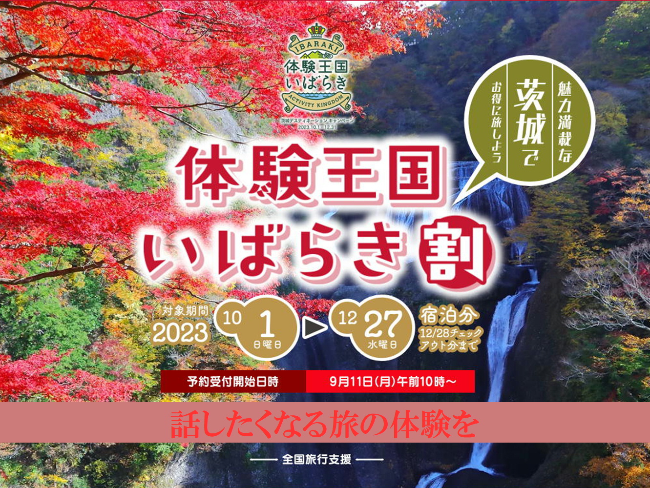 【ご案内】体験王国いばらき割（全国旅行支援）