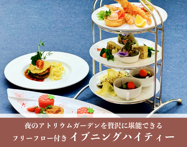 大好評*イブニングハイティー“フリーフロー付きで大人気”