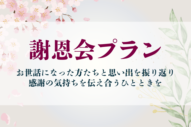 【感謝の気持ちを伝えあうひととき】謝恩会プラン