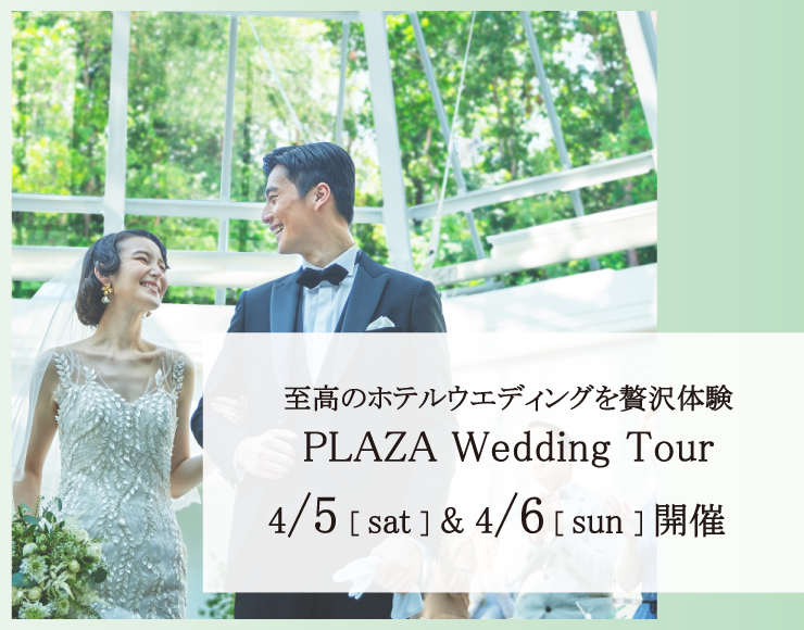 【4/5（土）＆4/6（日）開催】プラザホテル最大級のブライダルフェア