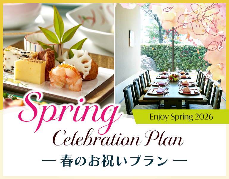 【期間限定】”春のお祝いプラン”