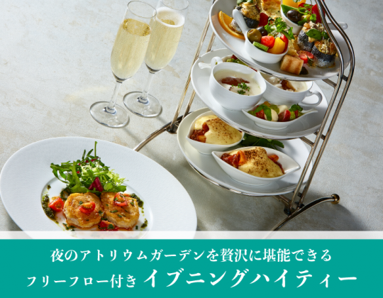 大好評*イブニングハイティー“フリーフロー付きで大人気”