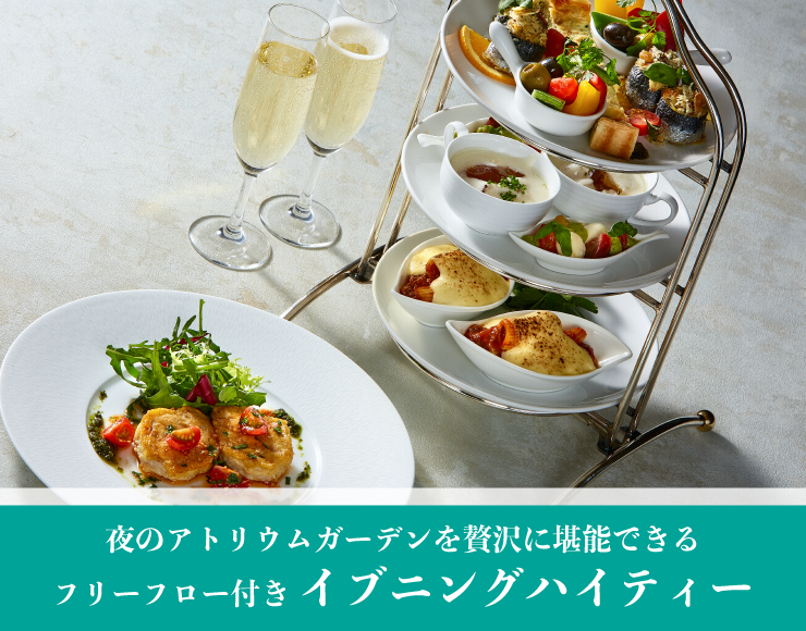 大好評*イブニングハイティー“フリーフロー付きで大人気”