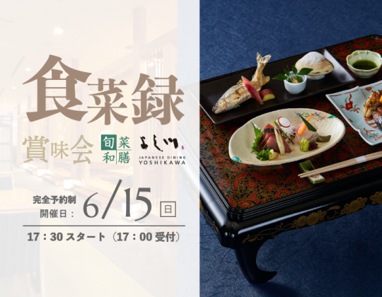 【6/15（日）】旬菜和膳 よし川「食彩録 賞味会」開催決定
