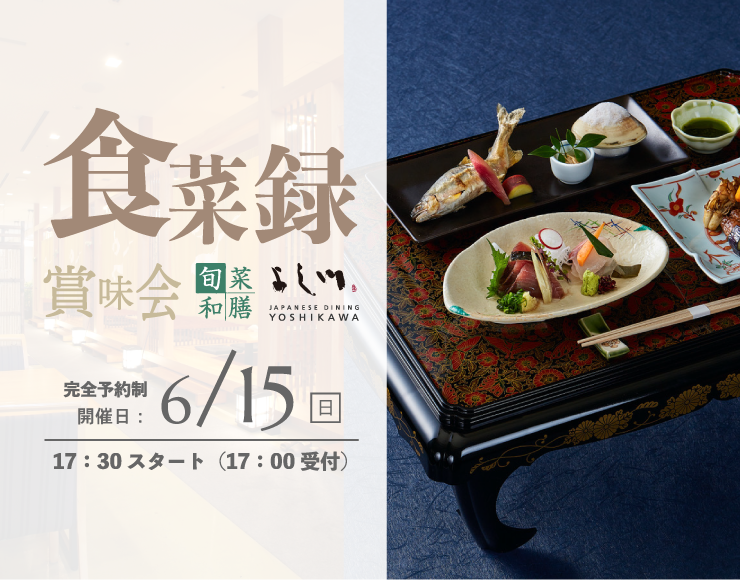 【6/15（日）】旬菜和膳 よし川「食彩録 賞味会」開催決定