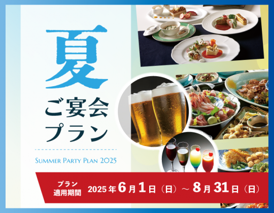 【夏のご宴会*ご予約承り中】納涼会や同窓会にもオススメ