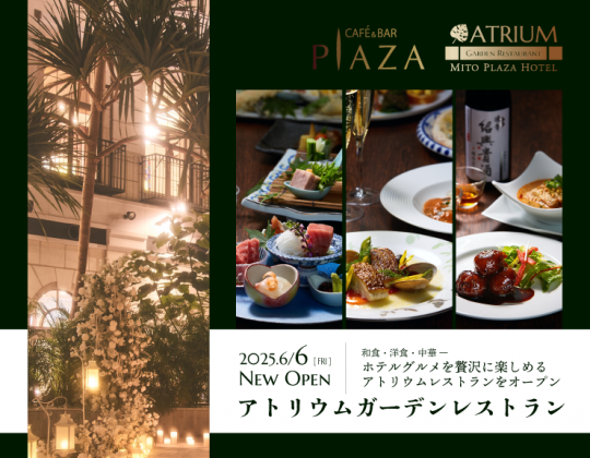 【アトリウムでホテルの美食を満喫】カフェ＆バープラザで和洋中レストラン料理をお楽しみいただけます