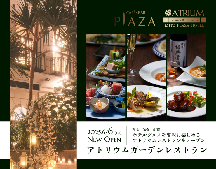 【アトリウムでホテルの美食を満喫】カフェ＆バープラザで和洋中レストラン料理をお楽しみいただけます