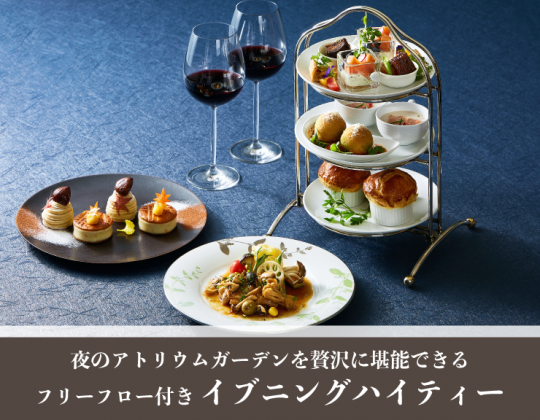 大好評*イブニングハイティー“フリーフロー付きで大人気”