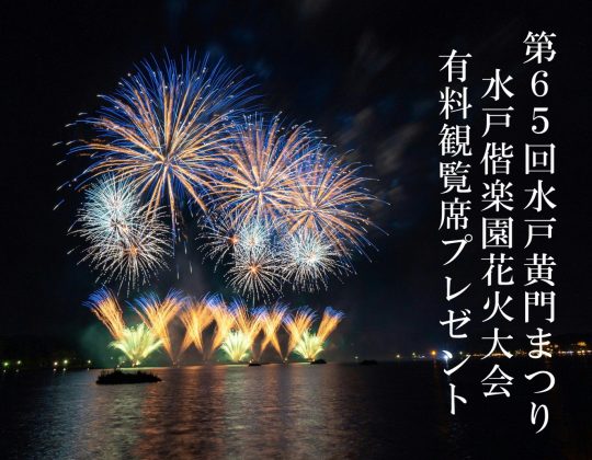 完売御礼!!【期間限定】第65回水戸黄門まつり★水戸偕楽園花火大会「有料観覧席プレゼント」
