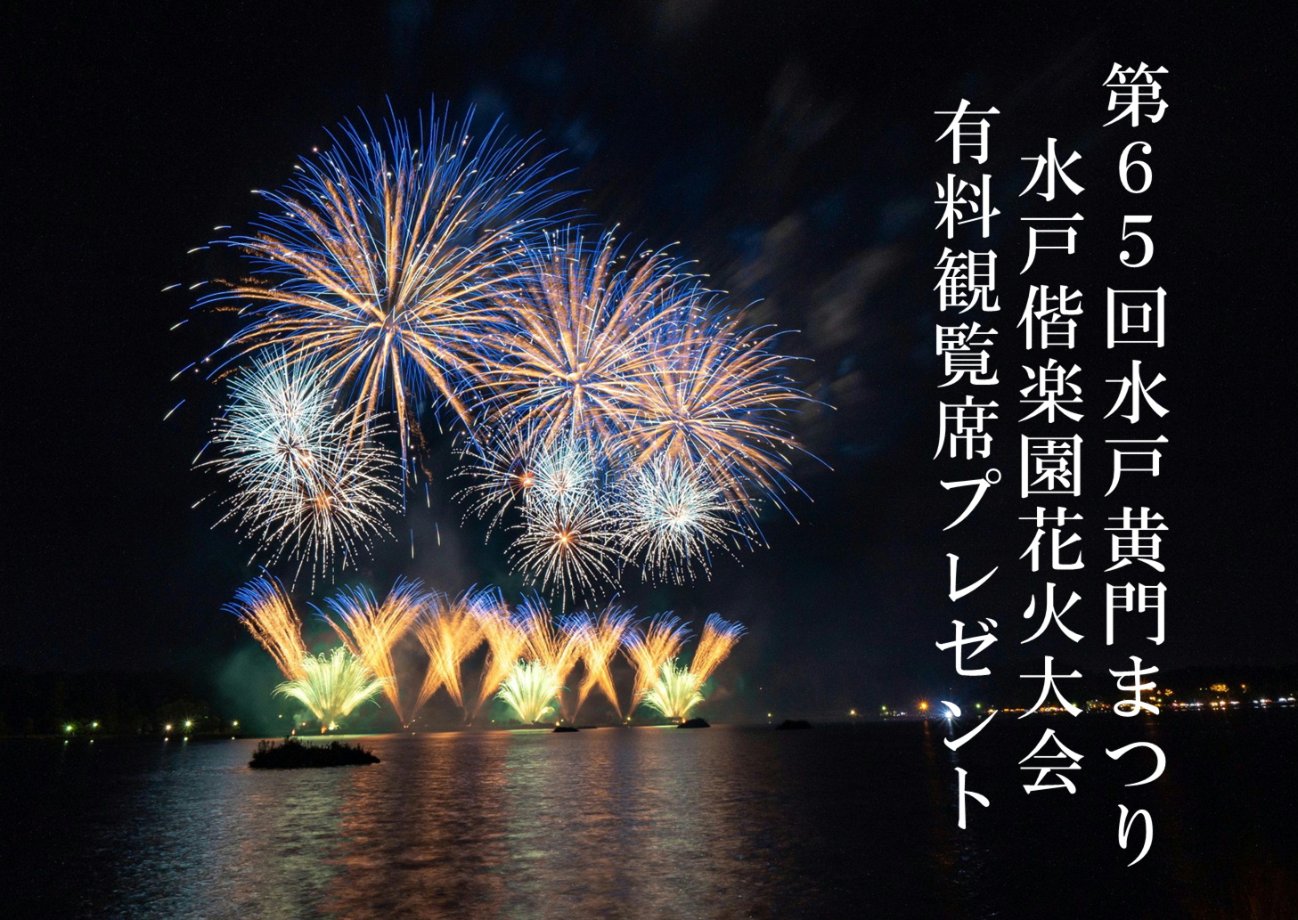 【期間限定】第65回水戸黄門まつり★水戸偕楽園花火大会「有料観覧席プレゼント」