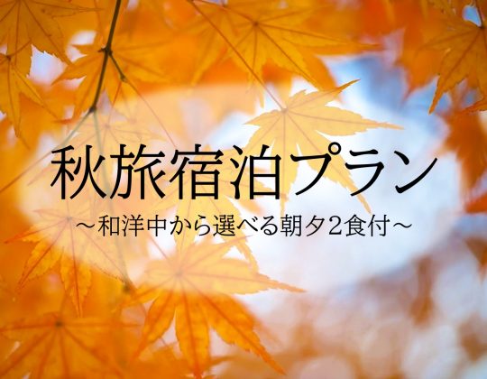 ◇朝夕２食付◇　秋旅宿泊プラン＜和洋中から選べる＞