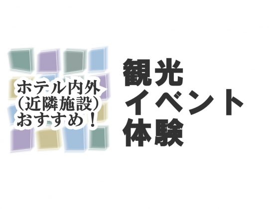 ★★イベント＆観光情報★★