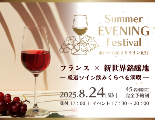 【8/24*ワイン＆美食のマリアージュ】SUMMER EVENING Festival －水戸から始まるワイン紀行－