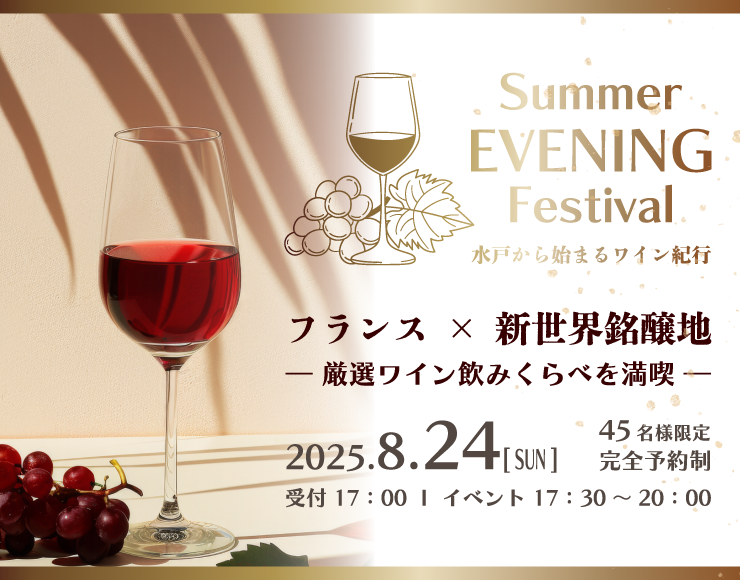 【8/24*ワイン＆美食のマリアージュ】SUMMER EVENING Festival －水戸から始まるワイン紀行－