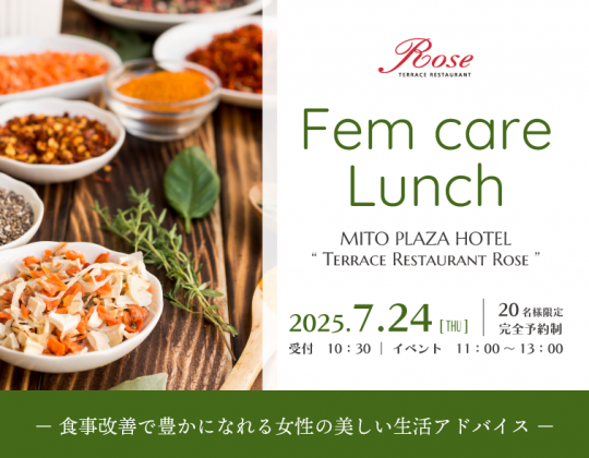 【7/24*食事改善で豊かになれる女性の美しい生活アドバイス】Fem care Lunch －ローズにて開催－