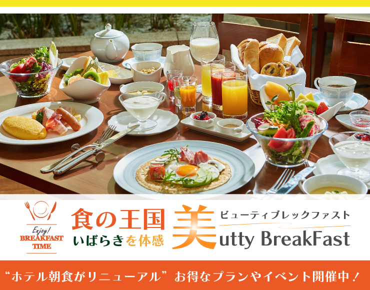 【朝食リニューアル記念】食の王国いばらきを体感『美utty Breakfast』記念企画が満載