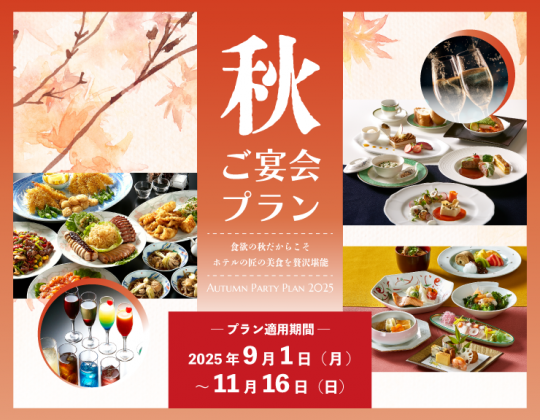 【秋のご宴会*ご予約承り中】旬の味覚を贅沢堪能できる