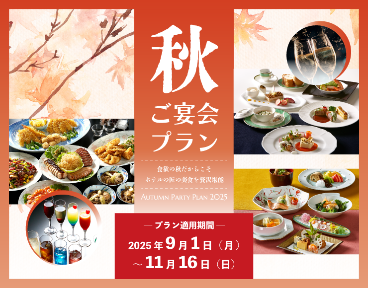 【秋のご宴会*ご予約承り中】旬の味覚を贅沢堪能できる