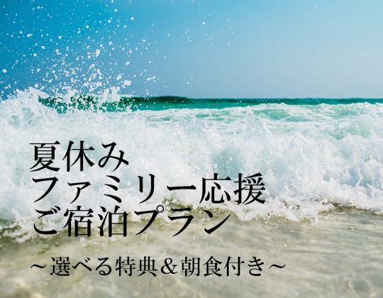 夏休みファミリー応援ご宿泊プラン ～選べる特典＆朝食付き～