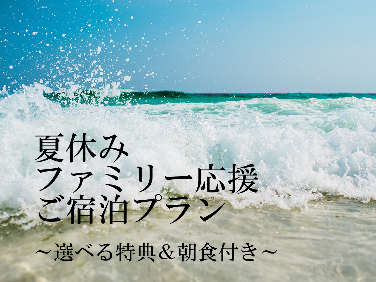 夏休みファミリー応援ご宿泊プラン ～選べる特典＆朝食付き～