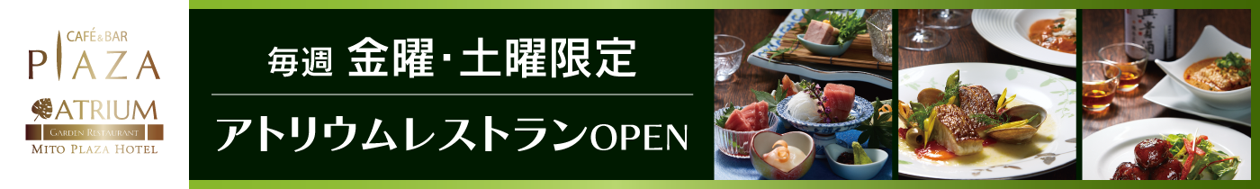 【アトリウムでホテルの美食を満喫】カフェ＆バープラザで和洋中レストラン料理をお楽しみいただけます