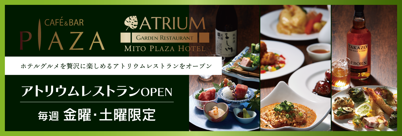 【アトリウムでホテルの美食を満喫】カフェ＆バープラザで和洋中レストラン料理をお楽しみいただけます