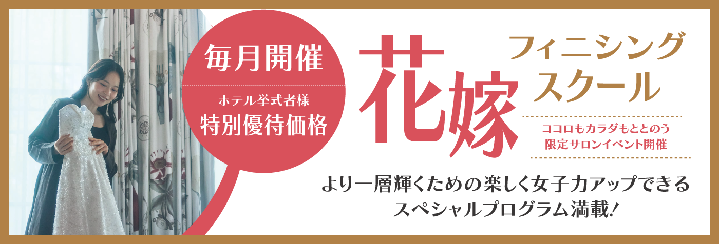 【毎月開催】花嫁フィニシングスクール開校！挙式者は特別価格でご利用可能♪