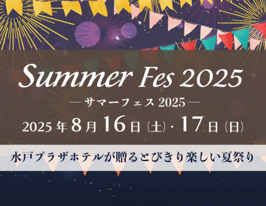 完売御礼＊【8/16&17 とびっきり楽しい夏祭り開催！】Summer Fes 2025