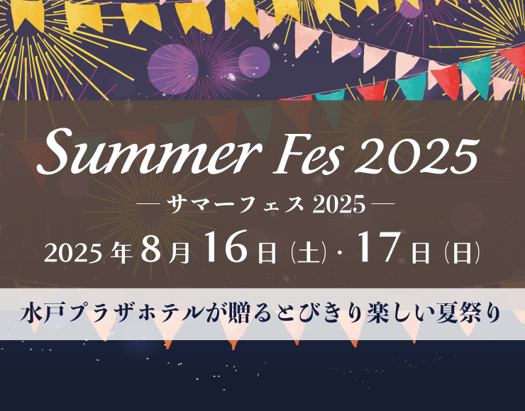 【8/16&17*とびっきり楽しい夏祭り開催！】Summer Fes *7/10からご予約開始